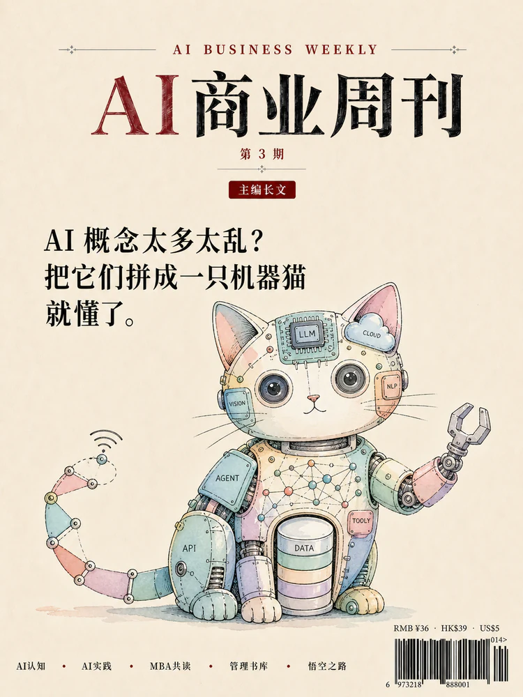 AI 商业周刊第 003 期封面